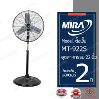 MIRA มิร่า พัดลมอุตสาหกรรมตั้งพื้น 22 นิ้ว รุ่น MT-922S