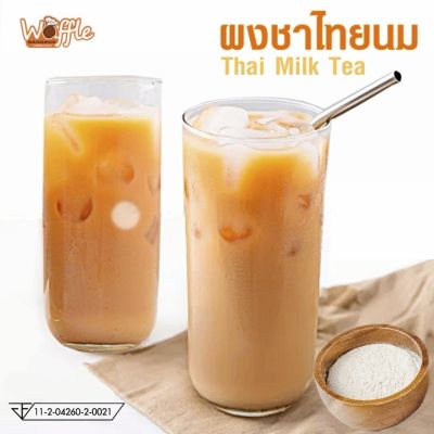 ผงชานมไทย ชาไทย ชานม สำเร็จรูป 3 in 1 ตราวาฟเฟิลบางกอก ชงง่าย พร้อมดื่ม ขนาด 500 กรัม