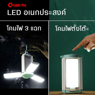 โคมไฟฉุกเฉินแบบชาร์จไฟ USB ไฟพกพา ไฟสว่าง ไฟเดินทาง ไฟตั้งแคมป์ ชาร์จไฟมือถือ โคมไฟ3แฉก โคมไฟตั้งโต๊ะอเนกประสงค์ ทนทาน ความจุ 3600mAh