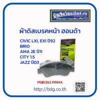 HONDA ผ้าดิสเบรคหน้า ฮอนด้า CIVIC LXI,EXI ปี 92,BRIO,AMAZE ปี 11,CITY 1.5,JAZZ ปี 03 PDB1262 PRIMA