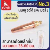 Nozzle Auto LPG No.3