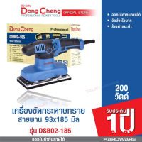 Dongcheng (DCดีจริง) DSB02-185 เครื่องขัดกระดาษทรายแบบสั่น 185 มม. 220 วัตต์ รับประกัน 1 ปี