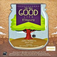 ชีวิตพองาม : The New Good Life