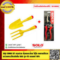 SOLO COMBO SET งานสวน ช้อนและส้อม โซโล ทนทาน สีสวย พร้อมกรรไกรตัดกิ่ง SOLO รุ่น 475 ของแท้ 100% ร้านเป็นตัวแทนจำหน่ายอย่างเป็นทางการ