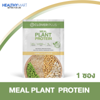 clover plus meal plant protien มีล แพลนท์ โปรตีน 1 ซอง โปรตีนพืช โปรตีน