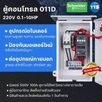 ตู้คอนโทรลTTS รุ่น011D 1เฟส 2สาย 220V 0.5-10แรงม้า