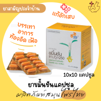 ขมิ้นชันแคปซูล 100 แคปซูล (10 x 10 แคปซูล) ยี่ห้อไฟโตแคร์