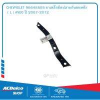 CHEVROLET 96648505 ขาเหล็กยึดปลายกันชนหน้า ( L )AVEO ปี 2007-2012