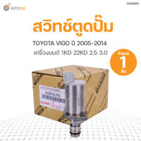 SCV วาล์ว สวิทช์ตูดปั๊ม TOYOTA VIGO 1KD, 2KD 2.5 3.0ปี 2005-2014 สินค้าพร้อมจัดส่ง (1ชิ้น)  แท้ศูนย์ toyota (04226-0L010)