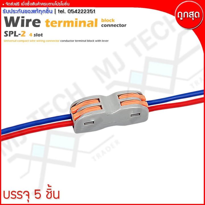 mj-tech-ตลับต่อสายไฟ-ตัวต่อสายไฟ-เข้า-2-ออก-2-wire-terminal-block-รุ่น-spl-2