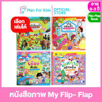 Plan for Kids เลือกเล่มได้ หนังสือเด็ก ชุด หนังสือภาพ My Flip- Flap #บอร์ดบุ๊ค Board Books