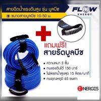 สายฉีดน้ำเเรงสูง FLOW energy รุ่น BLUE BEACH หนา 3 ชั้น /BB HOSE/HOSE017 สายฉีดน้ำ สายบลูบีช สายฉีดน้ำแรงดันสูง