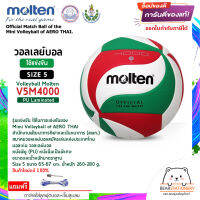 วอลเลย์บอล รุ่นแข่งขัน (สพก.) หนังพียู (PU) หนังนิ่มเป็นพิเศษ Volleyball Molten V5M4000 Size 5 สินค้าใหม่แท้ 100% ออกใบกำกับภาษีได้