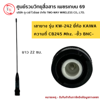 เสาวิทยุสื่อสาร (ยาง) รุ่น KW-242 ยี่ห้อ KAIWA ความถี่ CB245 Mhz. (ขั้ว BNC)