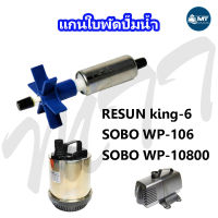 อะไหล่แกนใบพัด RESUN king-6 ,SOBO WP-106 ,SOBO WP-10800