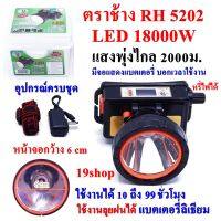 ไฟฉายตราช้าง LED 18000W RH5202 ไฟฉาย ไฟฉายคาดหัว แบตเตอรี่ลิเธียม ส่องไกล 2000 เมตร