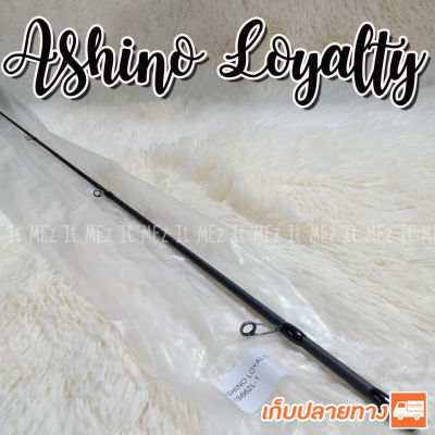 ปลายคันเบ็ด ปลายคัน UL Ashino Loyalty LYS tip of the fishing rod