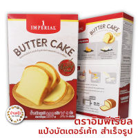 แป้งบัตเตอร์เค้ก สำเร็จรูป อิมพีเรียล 400 กรัม butter cake mix Imperial easy mix