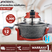 INOBEL ฝาอบลมร้อน หม้อหินอ่อน รุ่น HM-13VN  ความจุ 12 ลิตร กำลังไฟ 1,300 วัตต์ | N5