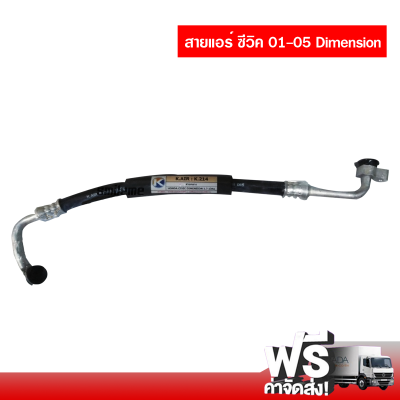 สายกลางแอร์รถยนต์ ฮอนด้า ซีวิค 01-05 Dimension ส่งไว ส่งฟรี Honda Civic 01-05 Dimension