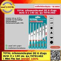 TOTAL ตะไบอเนกประสงค์ มินิ 6 ตัวชุด ขนาด 3 x 140 มม. รุ่น THT91462 (Mini File Set) ของแท้ 100%