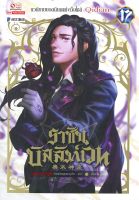 หนังสือ   ราชันบัลลังก์เวท เล่ม 17