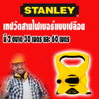 Stanley เทปวัด สายไฟเบอร์กลาส แบบเปลือย มี 2 ขนาดให้เลือก ยาว 30 เมตร  และ 60 เมตร