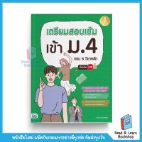 เตรียมสอบเข้ม เข้า ม.4 ครบ 5 วิชาหลัก มั่นใจเต็ม 100