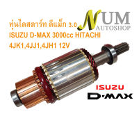 ทุ่นไดสตาร์ท อีซูซุ ดีแม็ก3000  ISUZU D_max3.0cc