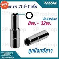 Total ลูกบ๊อกซ์ ยาว 6เหลี่ยม 1/2นิ้ว ขนาด 8 - 32 มม. (ตัวเดี่ยว) ( Deep Hand Socket ) ลูกบล็อก/ ลูกบล็อค/ ลูกบ๊อกซ์ #บล็อก  #ประแจบล็อก  #ลูกบล็อกยาว  #ลูกบล็อกสั้น  #ลูกบล็อกลม #ลูกบล็อก