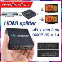 [HDMI Splitter เข้า1ออกได้ 2 จอ] ตัวแยก HDMI รองรับภาพแบบ 3D [สินค้าอยู่ไทย จัดส่งไวมาก] ใช้สาย HDMI 1.4 ขึ้นไป HDMI Splitter ver1.4