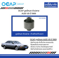 OCAP บูชปีกนก ตัวปลาย AUDI V8 ปี 1989