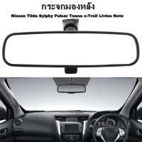 กระจกมองหลัง Nissan Tiida Sylphy Pulsar Teana x-Trail Livina Note (แท้ศูนย์) ***มีของพร้อมส