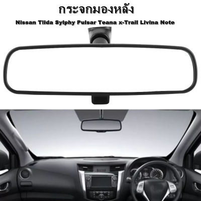 GREGORY-กระจกมองหลัง Nissan Tiida Sylphy Pulsar Teana x-Trail Livina Note (แท้ศูนย์) ***มีของพร้อมส