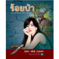 ร้อยป่า ชุด 2 (เล่ม 5-8)