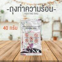 สินค้าขายดีสูงสุดของงร้าน ถุงร้อน ถุงทำความร้อนขนาด 40 กรัม อุ่นร้อน ชาบู หม้อไฟ ( แผ่นอุ่นร้อนในตัว ) ไม่ง้อไฟ ถุงความร้อน ร้อนได้เอง