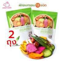 ?สินค้าขายดี? ผักอบกรอบ 2 ถุง??ถุงเขียวพร้อมส่ง ถุงละ 250 กรัม พืชผักอบกรอบ 12 ชนิด ผักผลไม้อบแห้ง ไม่ผสมแป้ง ของกินเล่นเพื่อสุขภาพ