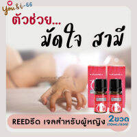 ส่งฟรี!! **ไม่ระบุชื่อสินค้าหน้ากล่อง** [2ขวด] REED GEL รีดเจล เจลแบบทาสำหรับผู้หญิง ยานวด ใช้ทา เจลหล่อลื่น #กดติดตามรับส่วนลด You&amp;i-66