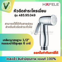 485.95.049 หัวชำระสีโครเมี่ยม  หัวฉีดชำระ เฮเฟเล่ HAFELE