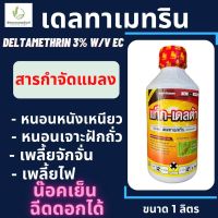 เดลทาเมทริน กิเลนฟ้า 1 ลิตร( Deltamethrin 3% ) ยาน็อคเย็น กำจัดแมลง เพลี้ย หนอน แมลงบินต่างๆ ออกฤทธิ์ไว เฉียบพลัน