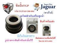 ซีลปั๊มเครื่องยนต์ชนปั๊ม อะไหล่สำหรับเครื่องยนต์ชนปั๊ม 5.5HP,6.5HP พร้อมส่ง