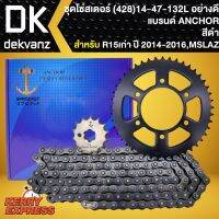 สินค้าขายดี++ โซ่สเตอร์ชุด,สเตอร์ชุด สำหรับ R15เก่า,MSLAZ (428) 14-47-132L สมอ (จัดชุบเรียบร้อย) ราคาถูก อะไหล่แต่งมอเตอร์ไซค์  อุปกรณ์แต่งรถมอเตอร์ไซค์ อะไหล่รถมอไซค์  อะไหล่จักรยานยนต์