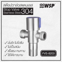 WSP สต็อปวาล์วสแตนเลส 304 รุ่น FVS-8203