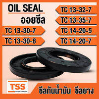 TC13-30-7 TC13-30-8 TC13-32-7 TC13-35-7 TC14-20-5 TC14-20-7 ออยซีล ซีลยาง ซีลน้ำมัน (Oil seal) TC (13x30x7) (13x30x8) (13x32x7) (13x35x7) (14x20x5) (14x20x7) ซีลกันน้ำมัน โดย TSS