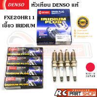 หัวเทียน DENSO IRIDIUM เบอร์ FXE20HR11 สำหรับ NISSAN TIDA,TEANA,JUKE,PULZAR,SYLPHY แท้ MADE IN JAPAN (ชุด 4 หัว)