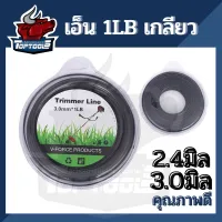 ( Wowowow+++) เอ็นตัดหญ้า เส้นเอ็น แบบเกลียว 2.5 มิล 3 มิล ยาว 70 - 80 เมตร เหนียว ทน สำหรับจานเอ็น กระปุกเอ็น ราคาสุดคุ้ม เครื่อง ตัด หญ้า ไฟฟ้า เครื่อง ตัด หญ้า ไร้ สาย รถ ตัด หญ้า สายสะพาย เครื่อง ตัด หญ้า