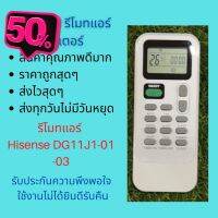 รีโมทแอร์ Hisense DG11J1-01 -03 แทนรีโมทเดิมหน้าตาแบบนี้ได้ทุกรุ่นจะเป็นแอร์ผนัง หรือ 4 ทิศทาง คุณภาพดีมาก #รีโมท  #รีโมททีวี   #รีโมทแอร์ #รีโมด