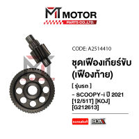 ชุดเฟืองเกียร์ HONDA SCOOPY-I ปี2021 [12/51ฟัน] [KOJ] (A2514410) [BJN x MTMotorParts] เฟืองเกียร์SCOOPYI เฟืองท้ายHONDA SCOOPYI เฟืองท้ายSCOOPYI