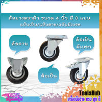 ✨ราคาถูกที่สุด✨ ล้อยางตราม้า ขนาด 4 นิ้ว มี 3 แบบ - แป้นเป็น/แป้นตาย/แป้นมีเบรก