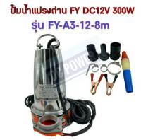 ปั๊มน้ำ ปั๊มจุ่ม ชนิดแปรงถ่าน  DC12V 300W รุ่น FY-A3-12-8m ต่อใช้งานกับแบตเตอรี่หรือแผงโซล่าเซลล์